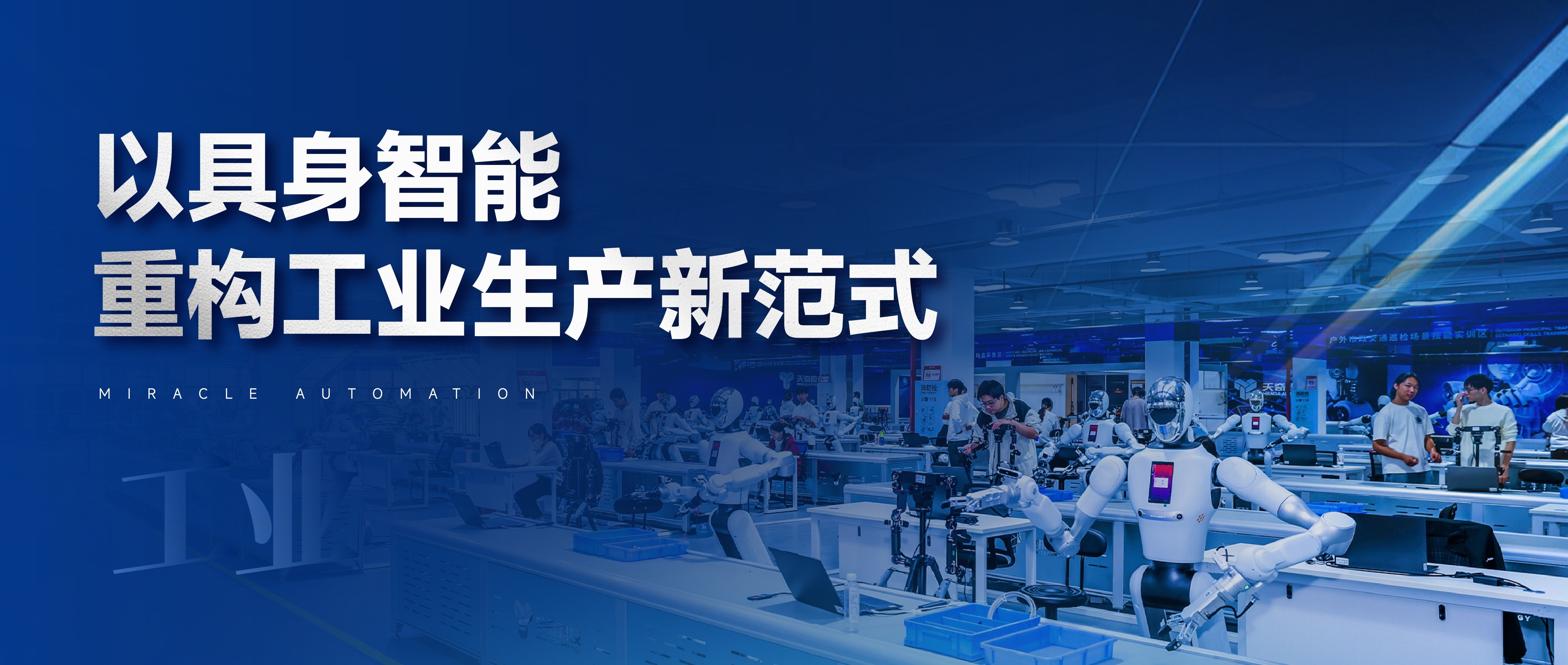 以具身智能 重构工业生产新范式