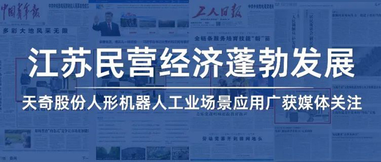 【央媒聚焦】江苏民营经济蓬勃发展K8凯发人形机器人工业场景应用广获媒体关注